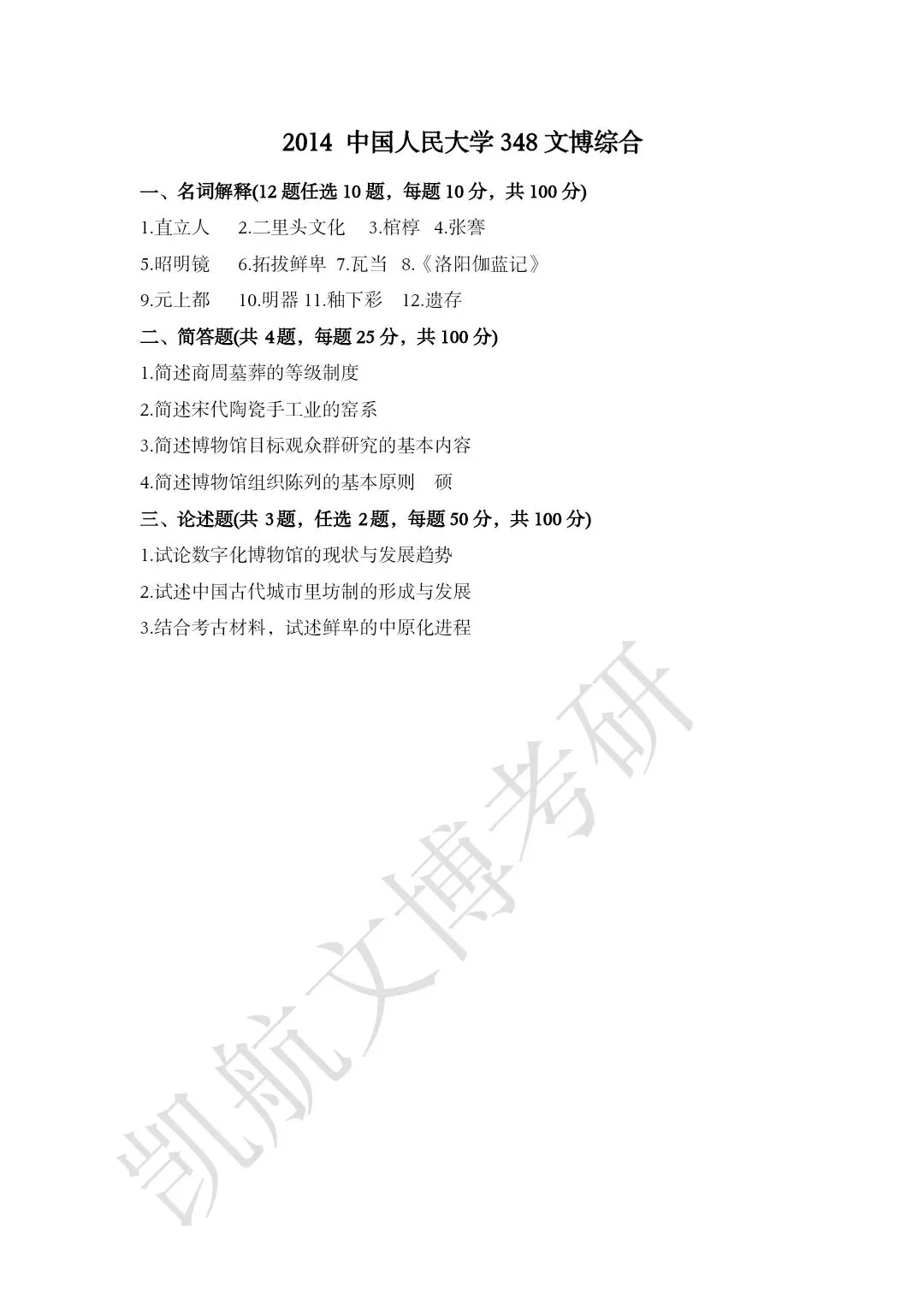 2011--2026年中国人民大学文博考研真题分享-第7张图片-四季读书网 2011--2026年中国人民大学文博考研真题分享-第7张图片-四季读书网