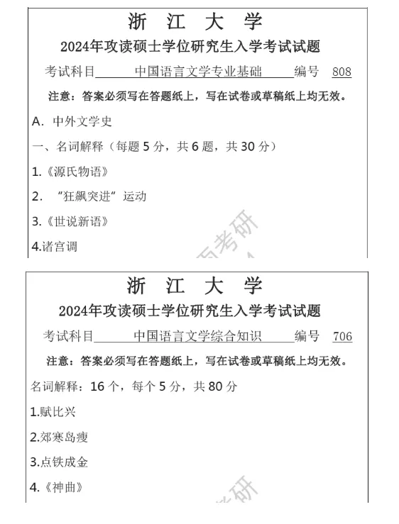 2027版浙江大学考研706中国语言文学综合知识808专业基础真题古代文学现当代淘宝文学古典文献文艺学试题参考答案解析模拟押题资料-第3张图片-四季读书网 2027版浙江大学考研706中国语言文学综合知识808专业基础真题古代文学现当代淘宝文学古典文献文艺学试题参考答案解析模拟押题资料-第3张图片-四季读书网