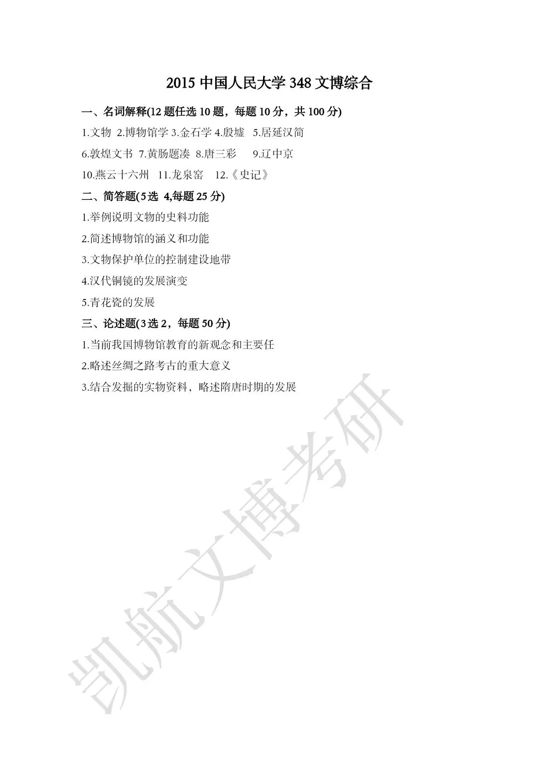 2011--2026年中国人民大学文博考研真题分享-第8张图片-四季读书网 2011--2026年中国人民大学文博考研真题分享-第8张图片-四季读书网