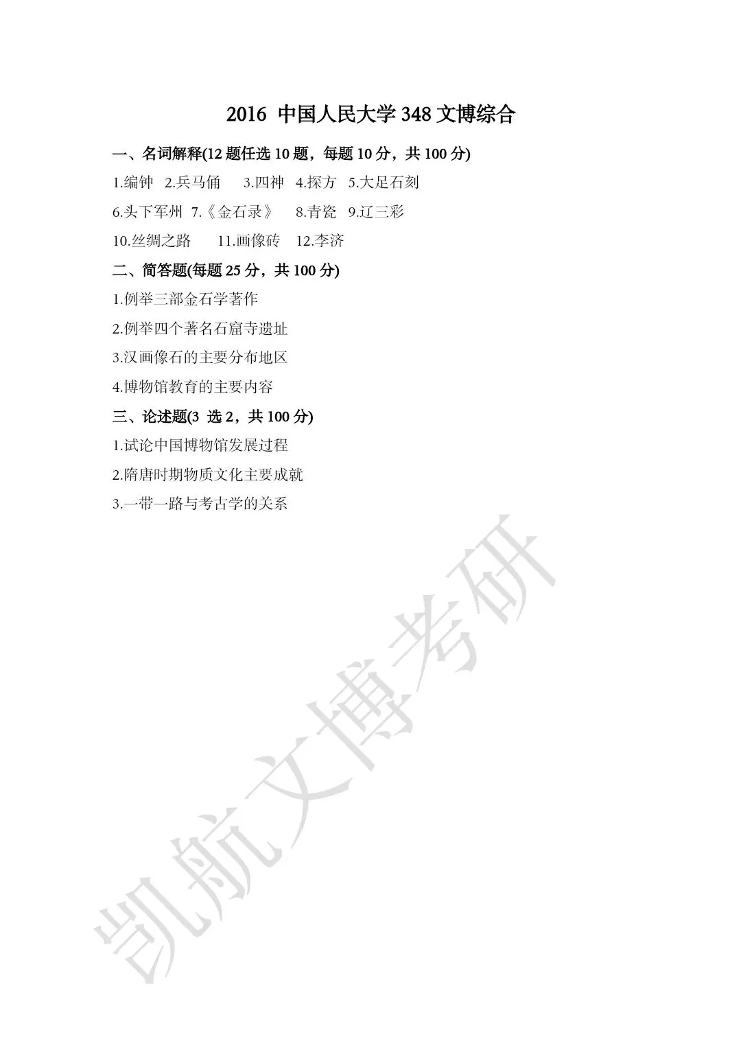 2011--2026年中国人民大学文博考研真题分享-第9张图片-四季读书网 2011--2026年中国人民大学文博考研真题分享-第9张图片-四季读书网