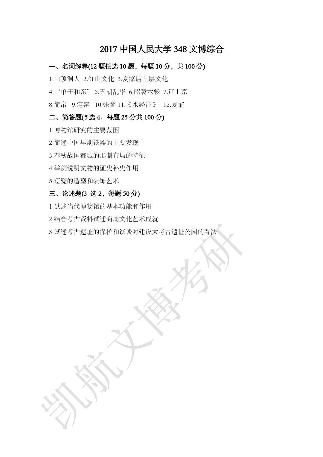 2011--2026年中国人民大学文博考研真题分享-第10张图片-四季读书网 2011--2026年中国人民大学文博考研真题分享-第10张图片-四季读书网