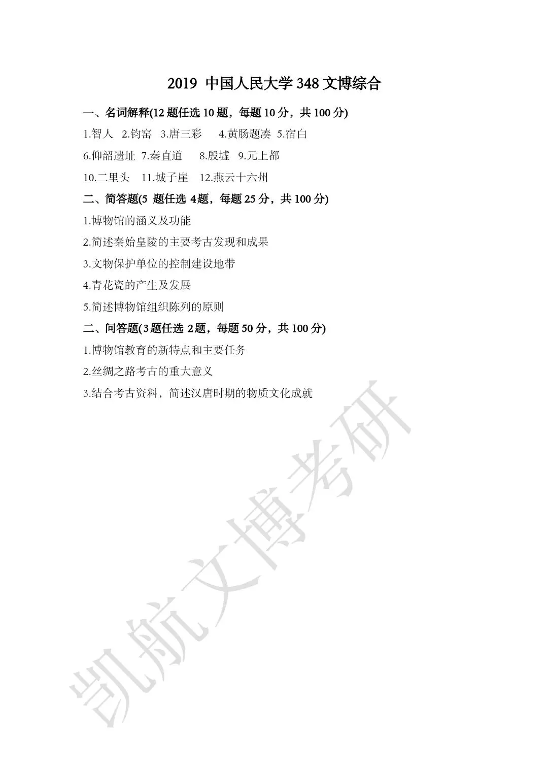 2011--2026年中国人民大学文博考研真题分享-第11张图片-四季读书网 2011--2026年中国人民大学文博考研真题分享-第11张图片-四季读书网
