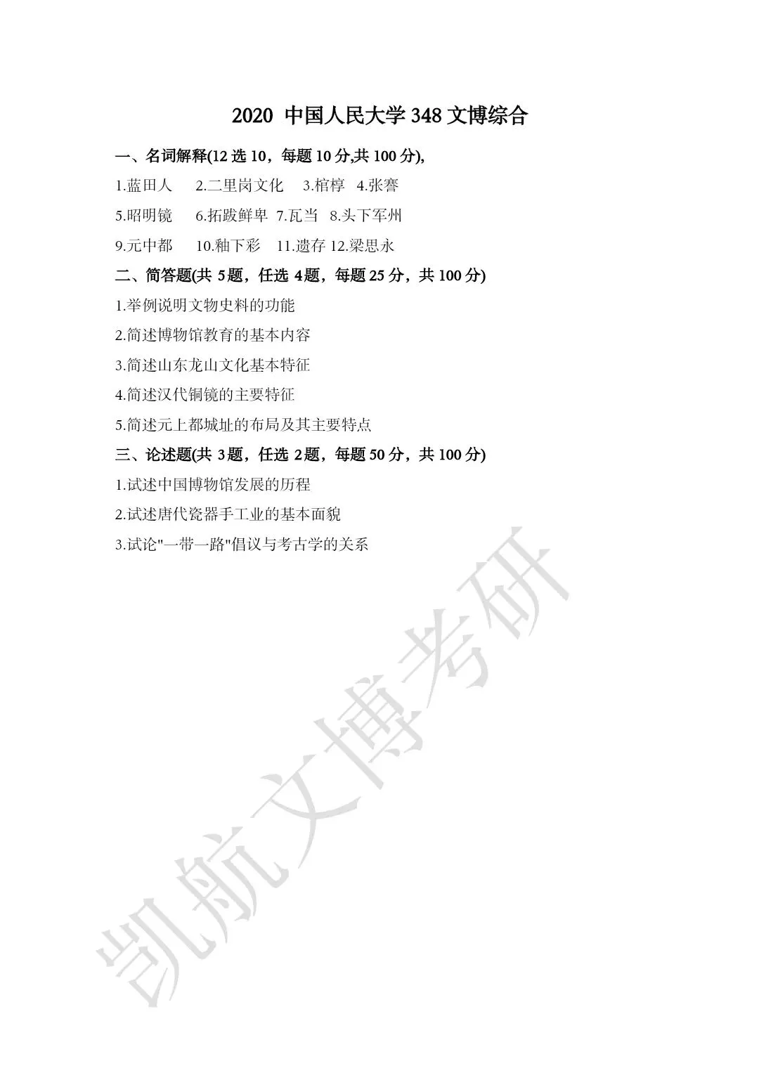 2011--2026年中国人民大学文博考研真题分享-第12张图片-四季读书网 2011--2026年中国人民大学文博考研真题分享-第12张图片-四季读书网