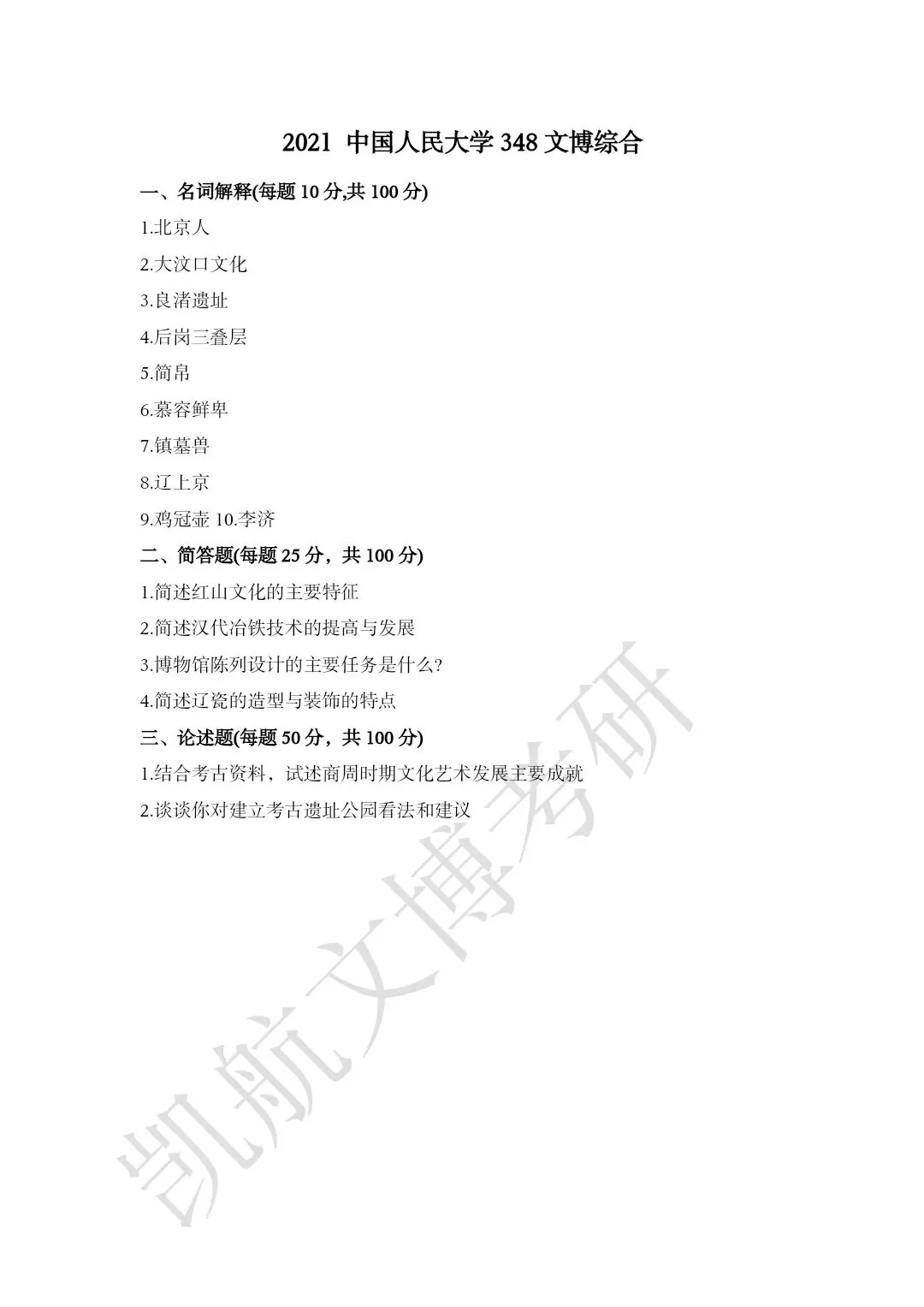 2011--2026年中国人民大学文博考研真题分享-第13张图片-四季读书网 2011--2026年中国人民大学文博考研真题分享-第13张图片-四季读书网