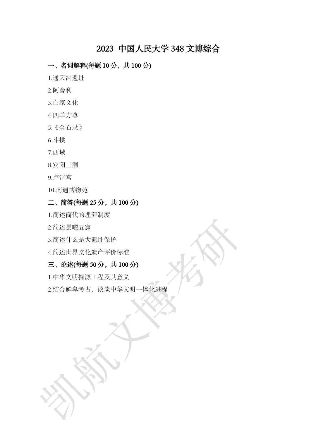 2011--2026年中国人民大学文博考研真题分享-第14张图片-四季读书网 2011--2026年中国人民大学文博考研真题分享-第14张图片-四季读书网
