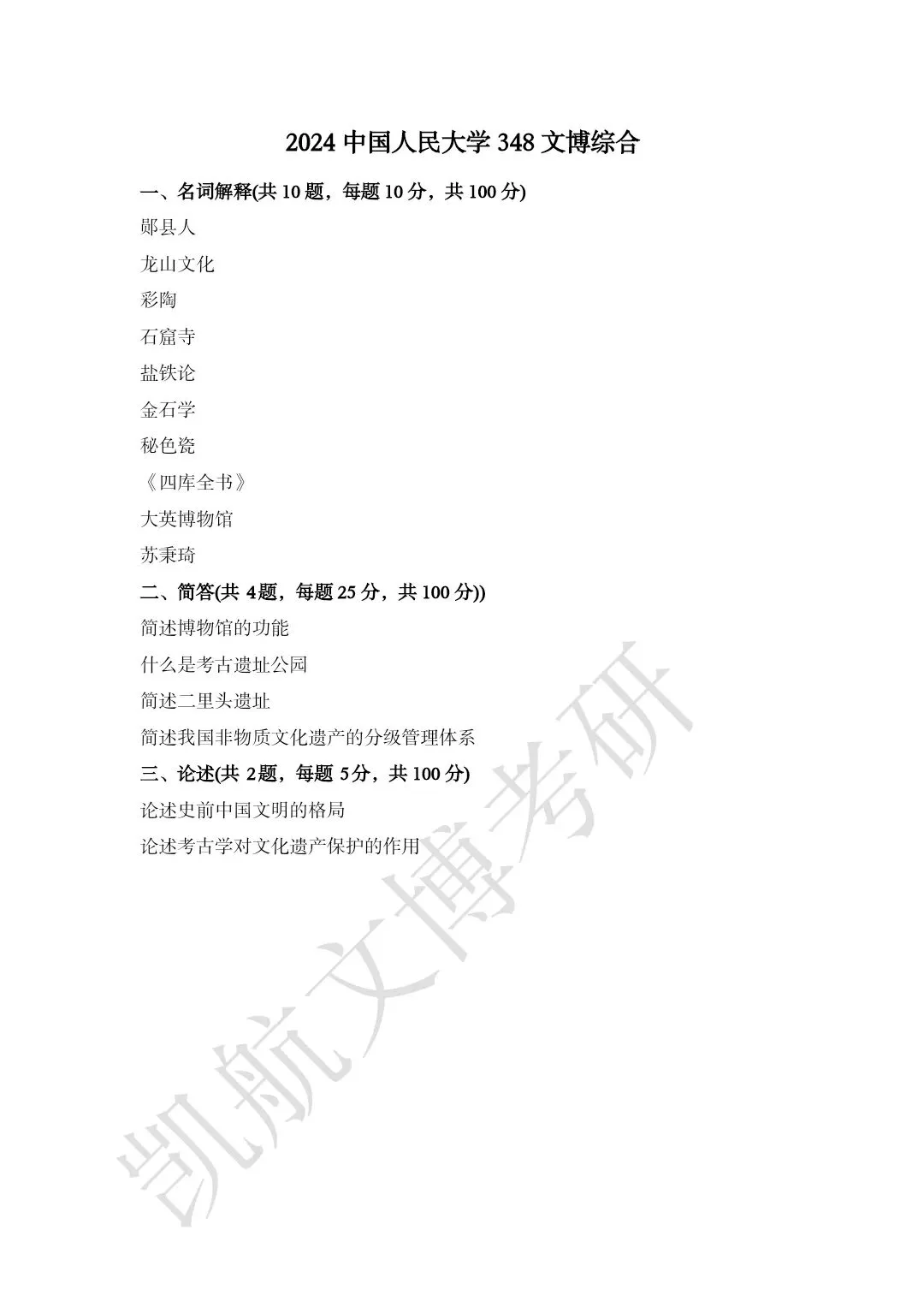 2011--2026年中国人民大学文博考研真题分享-第15张图片-四季读书网 2011--2026年中国人民大学文博考研真题分享-第15张图片-四季读书网