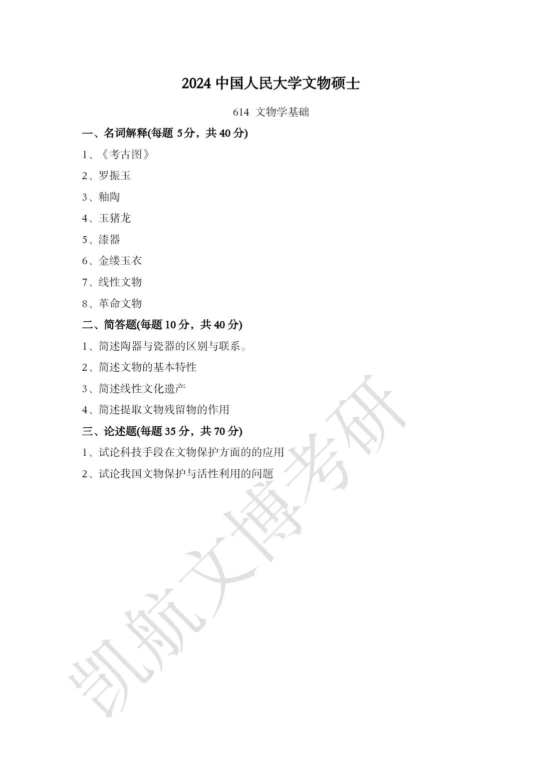 2011--2026年中国人民大学文博考研真题分享-第16张图片-四季读书网 2011--2026年中国人民大学文博考研真题分享-第16张图片-四季读书网