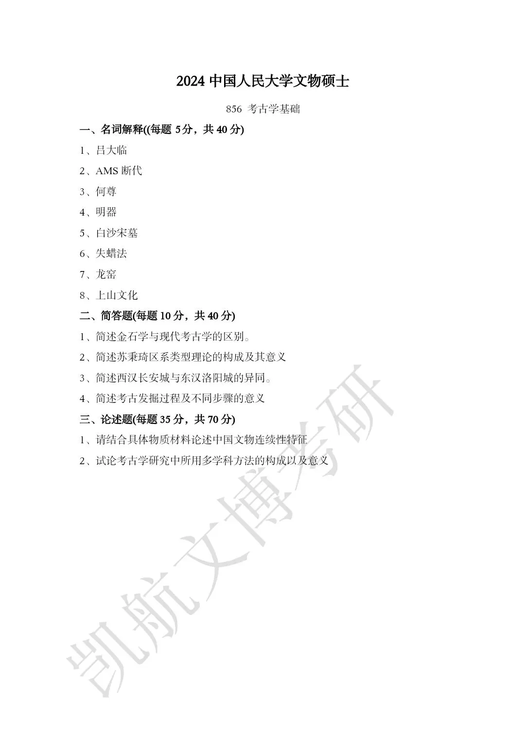 2011--2026年中国人民大学文博考研真题分享-第17张图片-四季读书网 2011--2026年中国人民大学文博考研真题分享-第17张图片-四季读书网