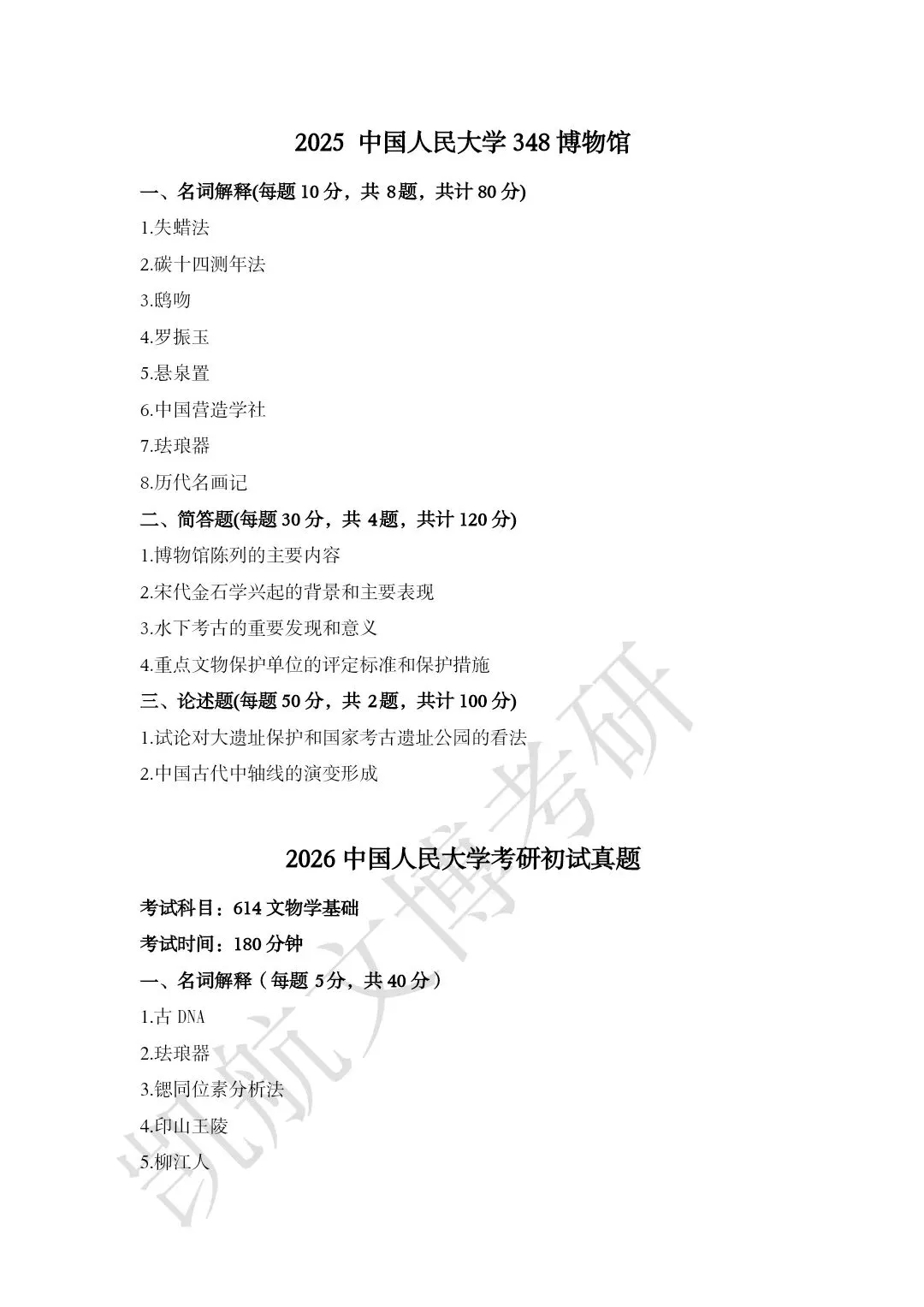 2011--2026年中国人民大学文博考研真题分享-第18张图片-四季读书网 2011--2026年中国人民大学文博考研真题分享-第18张图片-四季读书网