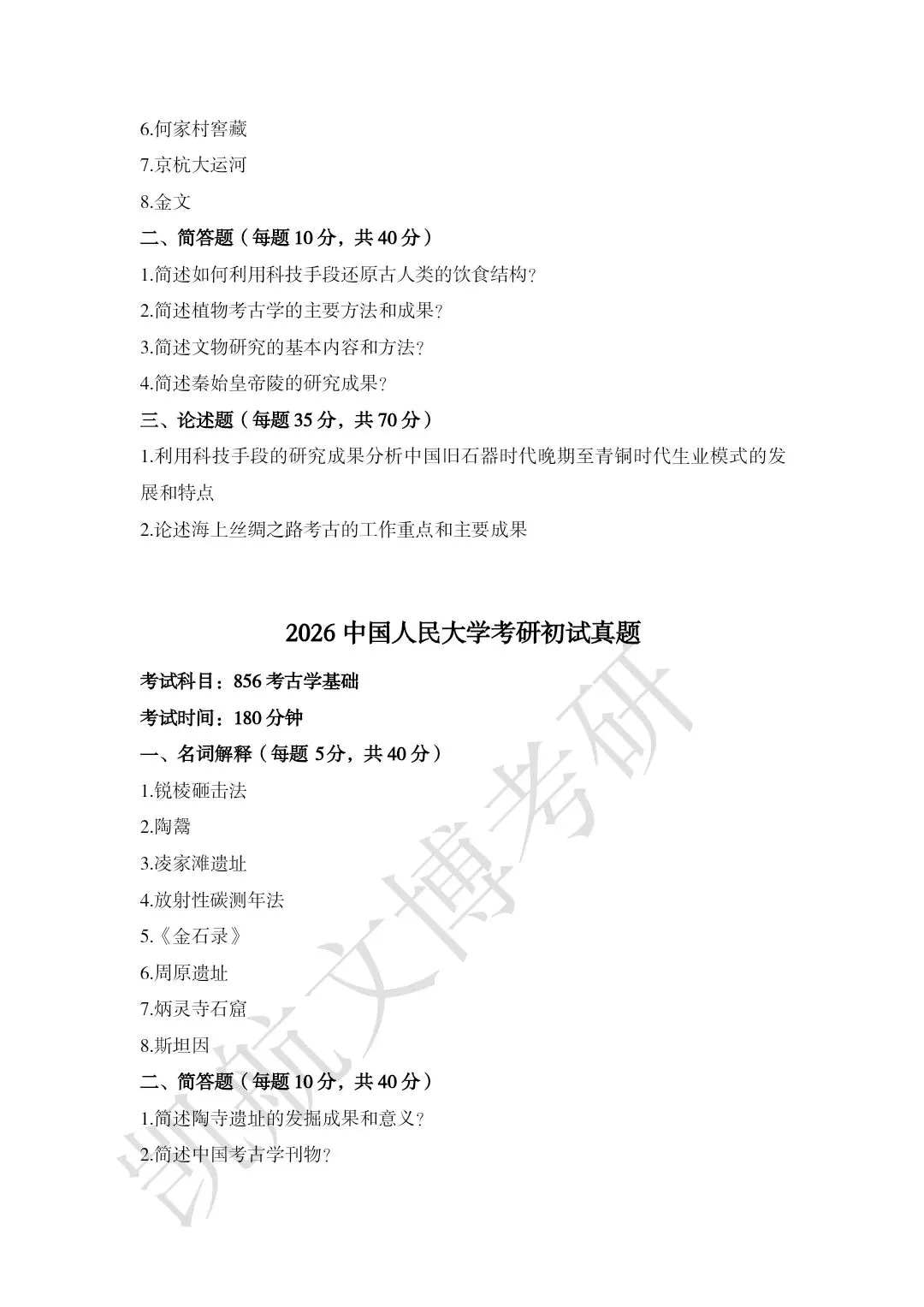 2011--2026年中国人民大学文博考研真题分享-第19张图片-四季读书网 2011--2026年中国人民大学文博考研真题分享-第19张图片-四季读书网