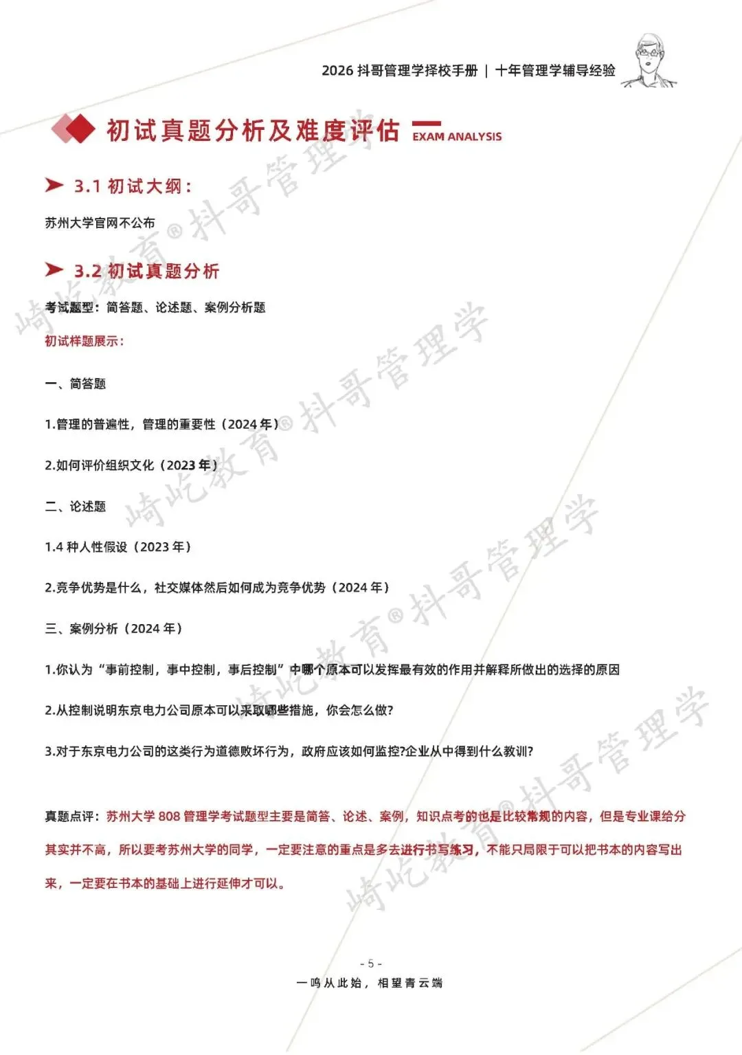 【26/27考研】苏州大学808管理学考研|初试招生简章|近三年录取数据、分数线|难度评估|复试比例|资料讲义-第7张图片-四季读书网 【26/27考研】苏州大学808管理学考研|初试招生简章|近三年录取数据、分数线|难度评估|复试比例|资料讲义-第7张图片-四季读书网