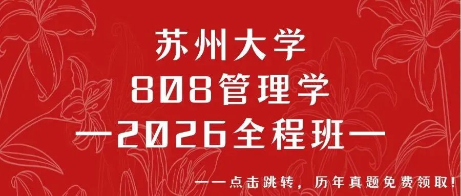 【26/27考研】苏州大学808管理学考研|初试招生简章|近三年录取数据、分数线|难度评估|复试比例|资料讲义-第14张图片-四季读书网 【26/27考研】苏州大学808管理学考研|初试招生简章|近三年录取数据、分数线|难度评估|复试比例|资料讲义-第14张图片-四季读书网