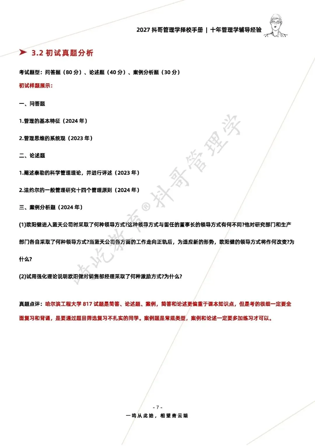 【26/27考研】哈尔滨工程大学817管理学考研|初试招生简章|近三年录取数据、分数线|难度评估|复试比例|资料讲义-第9张图片-四季读书网 【26/27考研】哈尔滨工程大学817管理学考研|初试招生简章|近三年录取数据、分数线|难度评估|复试比例|资料讲义-第9张图片-四季读书网
