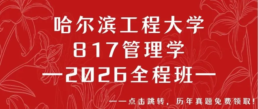 【26/27考研】哈尔滨工程大学817管理学考研|初试招生简章|近三年录取数据、分数线|难度评估|复试比例|资料讲义-第16张图片-四季读书网 【26/27考研】哈尔滨工程大学817管理学考研|初试招生简章|近三年录取数据、分数线|难度评估|复试比例|资料讲义-第16张图片-四季读书网
