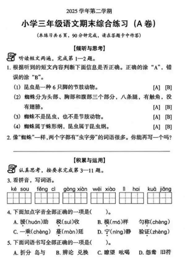 【期末试卷】2026年广州市荔湾区三年级下册语文期末试卷-第2张图片-四季读书网 【期末试卷】2026年广州市荔湾区三年级下册语文期末试卷-第2张图片-四季读书网