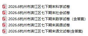 2026.6杭州市滨江区七下八下期末试卷(全科)-第2张图片-四季读书网 2026.6杭州市滨江区七下八下期末试卷(全科)-第2张图片-四季读书网