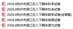 2026.6杭州市滨江区七下八下期末试卷(全科)-第9张图片-四季读书网 2026.6杭州市滨江区七下八下期末试卷(全科)-第9张图片-四季读书网