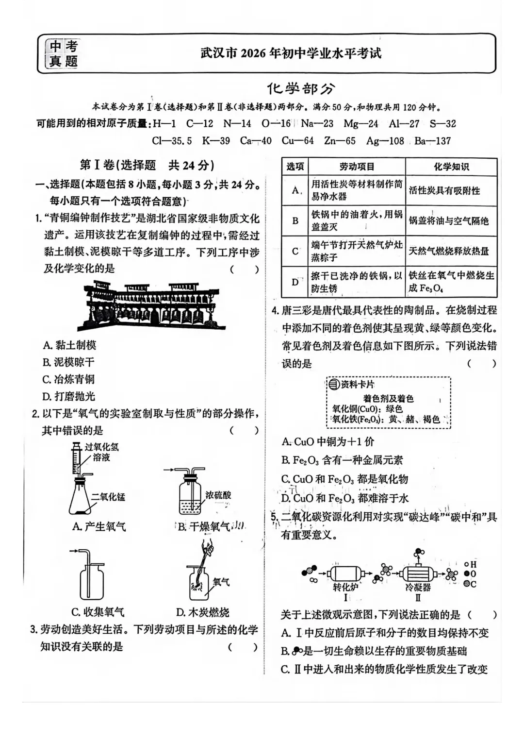 终于出来了!2026年武汉中考化学试卷出炉!-第2张图片-四季读书网 终于出来了!2026年武汉中考化学试卷出炉!-第2张图片-四季读书网