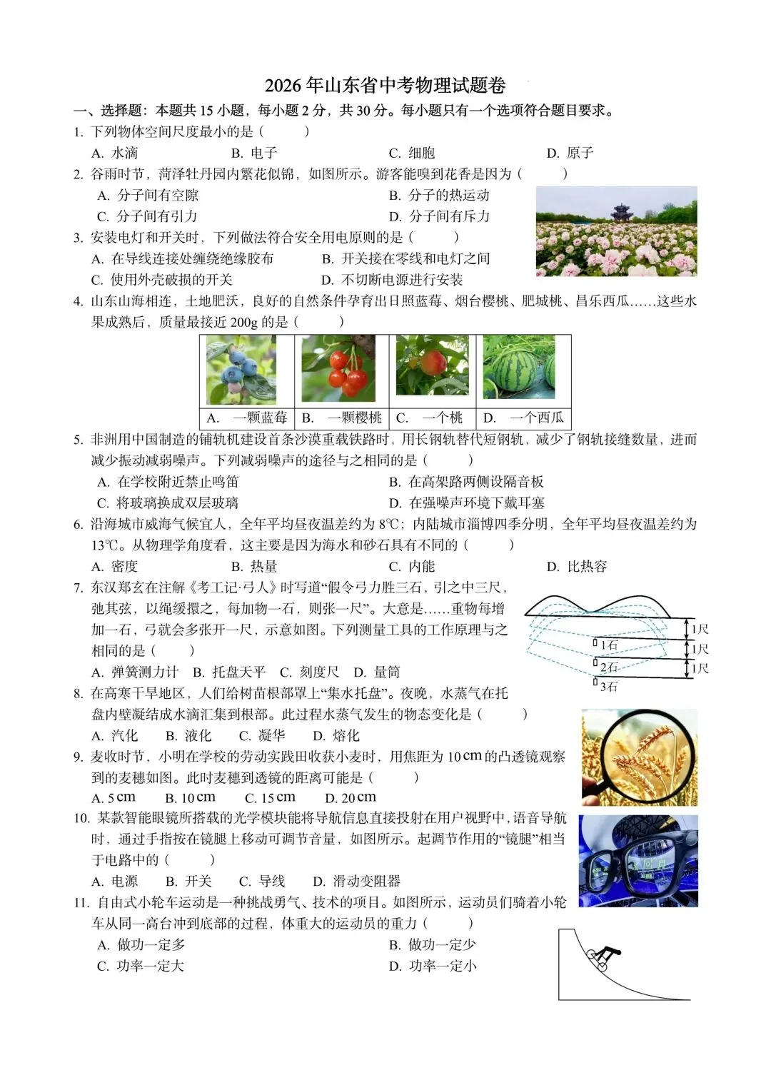2026年中考山东物理试卷-第1张图片-四季读书网 2026年中考山东物理试卷-第1张图片-四季读书网
