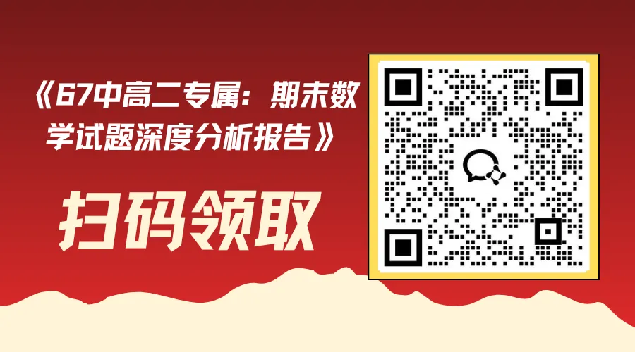67中高二数学期末试卷分析(附普通家庭都能用的提分方法+工具)-第3张图片-四季读书网 67中高二数学期末试卷分析(附普通家庭都能用的提分方法+工具)-第3张图片-四季读书网