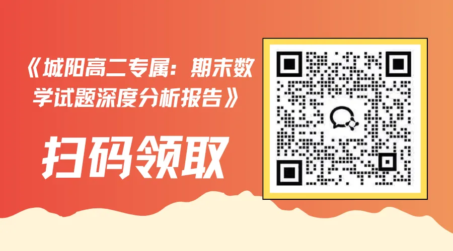 城阳高二数学期末试卷分析(附普通家庭都能用的提分方法+工具)-第2张图片-四季读书网 城阳高二数学期末试卷分析(附普通家庭都能用的提分方法+工具)-第2张图片-四季读书网