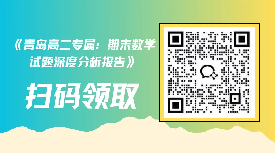 青岛高二数学期末试卷分析(附普通家庭都能用的提分方法+工具)-第3张图片-四季读书网 青岛高二数学期末试卷分析(附普通家庭都能用的提分方法+工具)-第3张图片-四季读书网