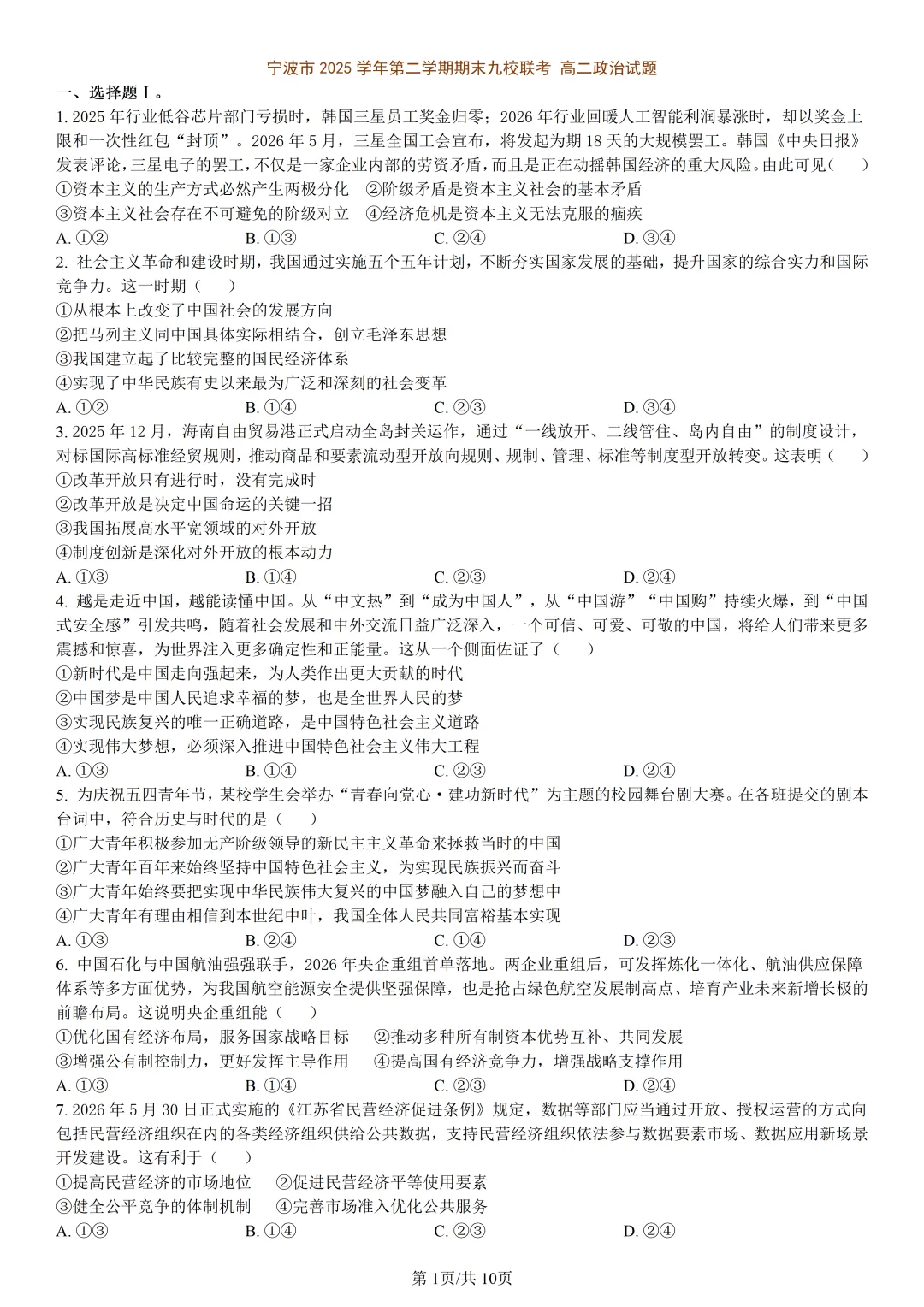 【试卷分享】宁波九校高二下期末【政治·含答案与解析】-第4张图片-四季读书网 【试卷分享】宁波九校高二下期末【政治·含答案与解析】-第4张图片-四季读书网