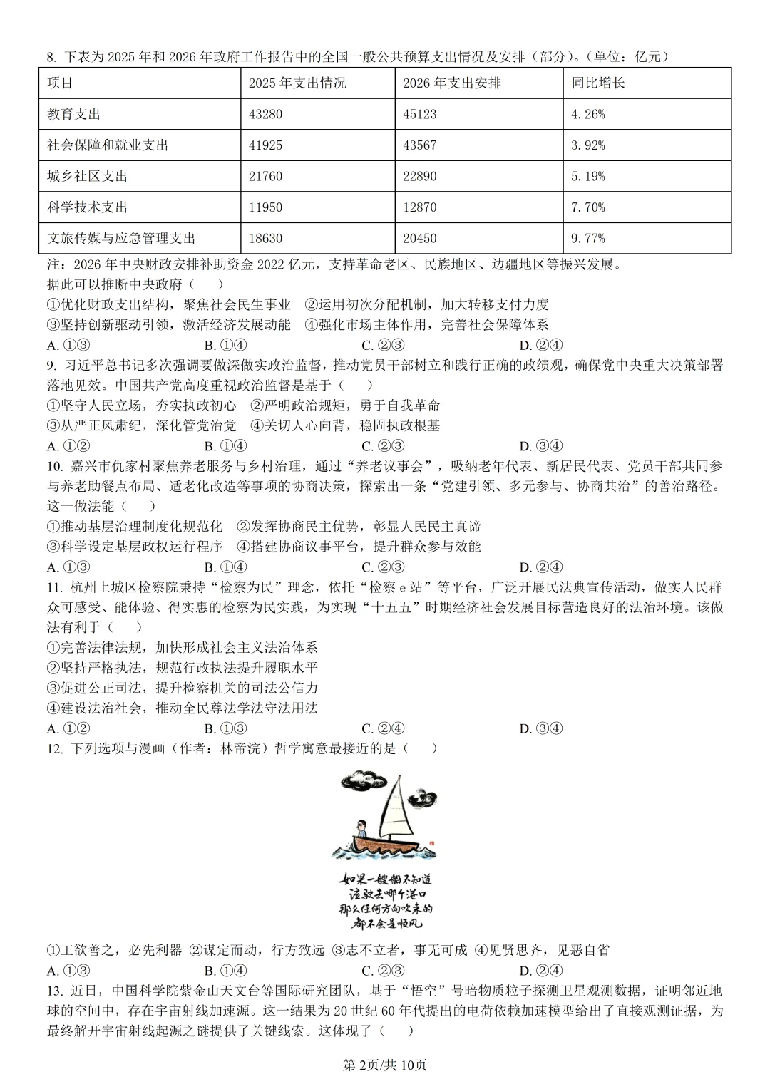 【试卷分享】宁波九校高二下期末【政治·含答案与解析】-第5张图片-四季读书网 【试卷分享】宁波九校高二下期末【政治·含答案与解析】-第5张图片-四季读书网