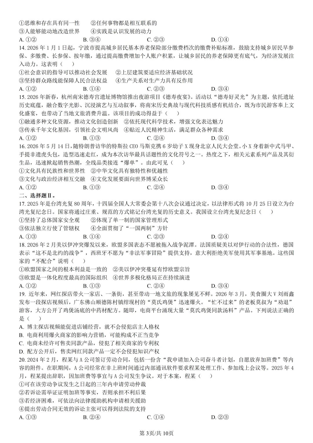 【试卷分享】宁波九校高二下期末【政治·含答案与解析】-第6张图片-四季读书网 【试卷分享】宁波九校高二下期末【政治·含答案与解析】-第6张图片-四季读书网