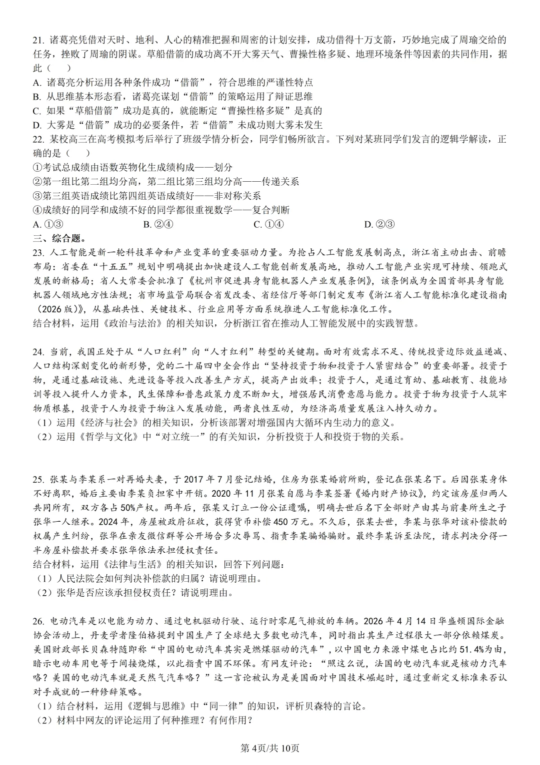 【试卷分享】宁波九校高二下期末【政治·含答案与解析】-第7张图片-四季读书网 【试卷分享】宁波九校高二下期末【政治·含答案与解析】-第7张图片-四季读书网