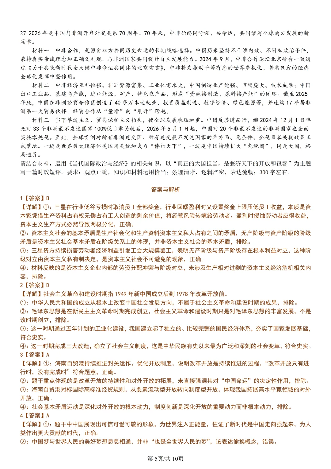 【试卷分享】宁波九校高二下期末【政治·含答案与解析】-第8张图片-四季读书网 【试卷分享】宁波九校高二下期末【政治·含答案与解析】-第8张图片-四季读书网