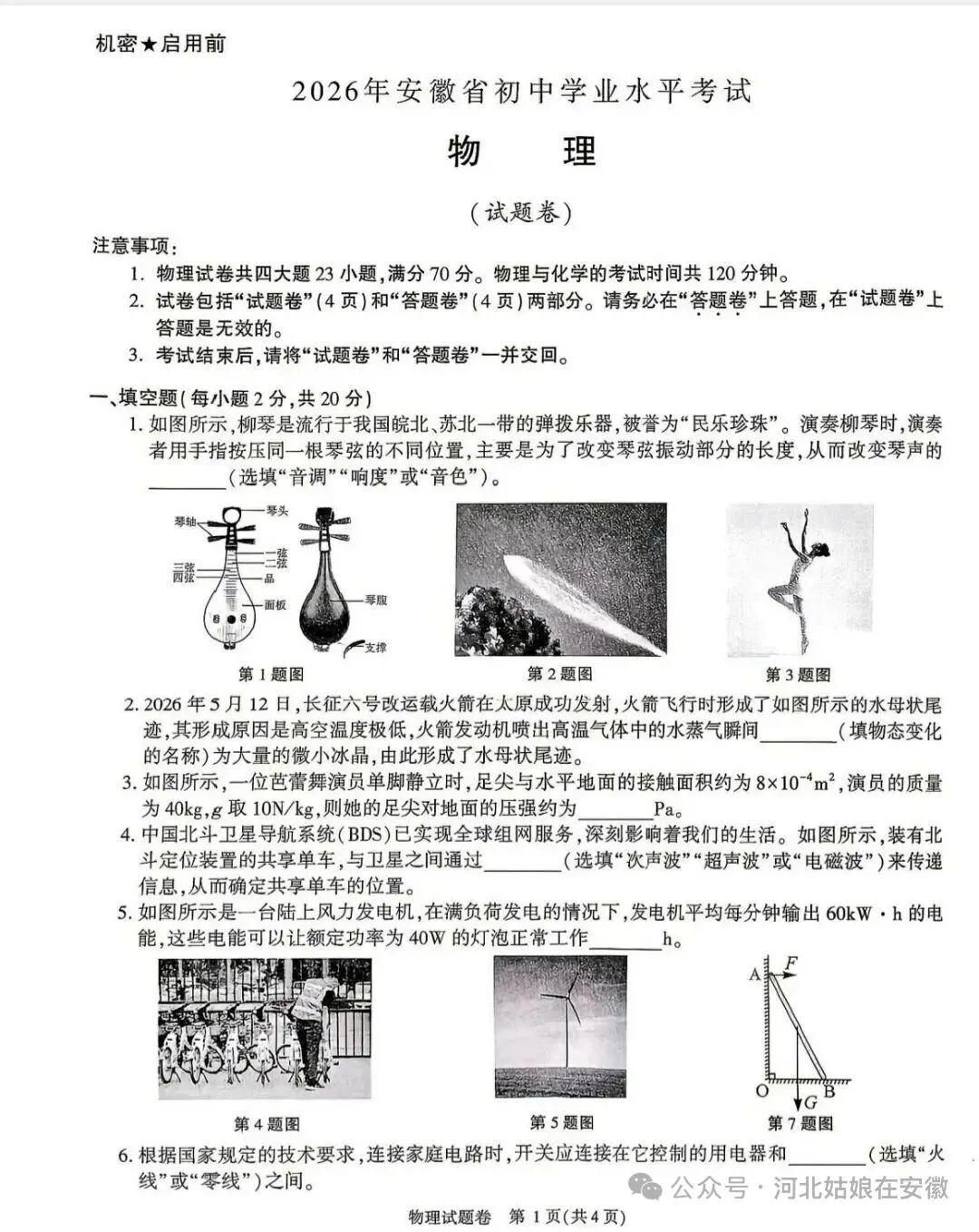 2026年安徽中考试卷(物理)-第1张图片-四季读书网