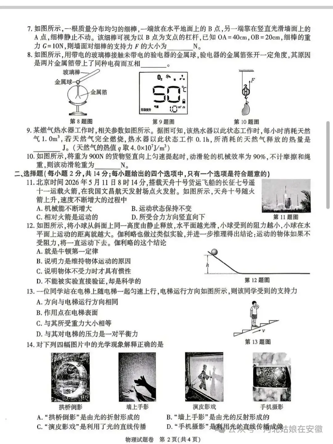 2026年安徽中考试卷(物理)-第2张图片-四季读书网