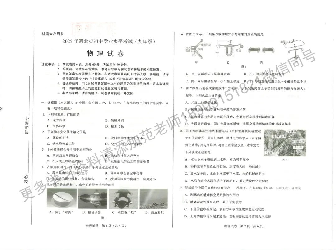 2025年河北省中考物理试卷-第1张图片-四季读书网 2025年河北省中考物理试卷-第1张图片-四季读书网