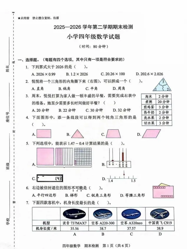 26福田区四年级数学期末考试试卷-第1张图片-四季读书网