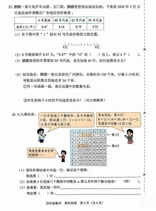 26福田区四年级数学期末考试试卷-第6张图片-四季读书网