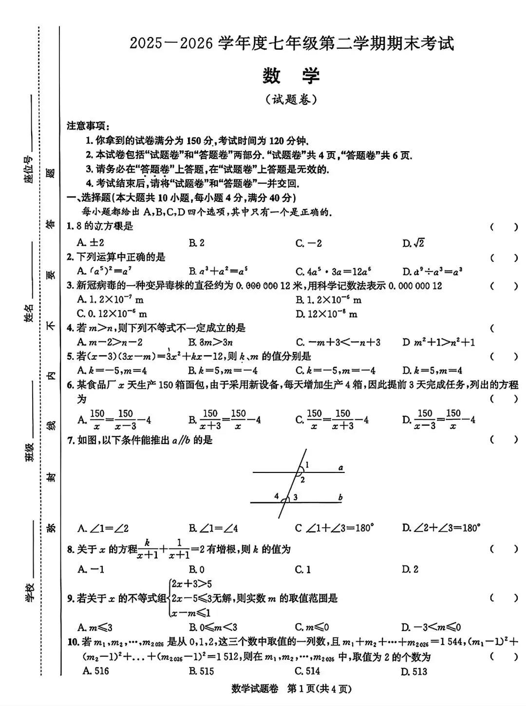 合肥市行知中学七年级下学期期末考试数学试卷和答案2025-2026学年度第二学期-第1张图片-四季读书网