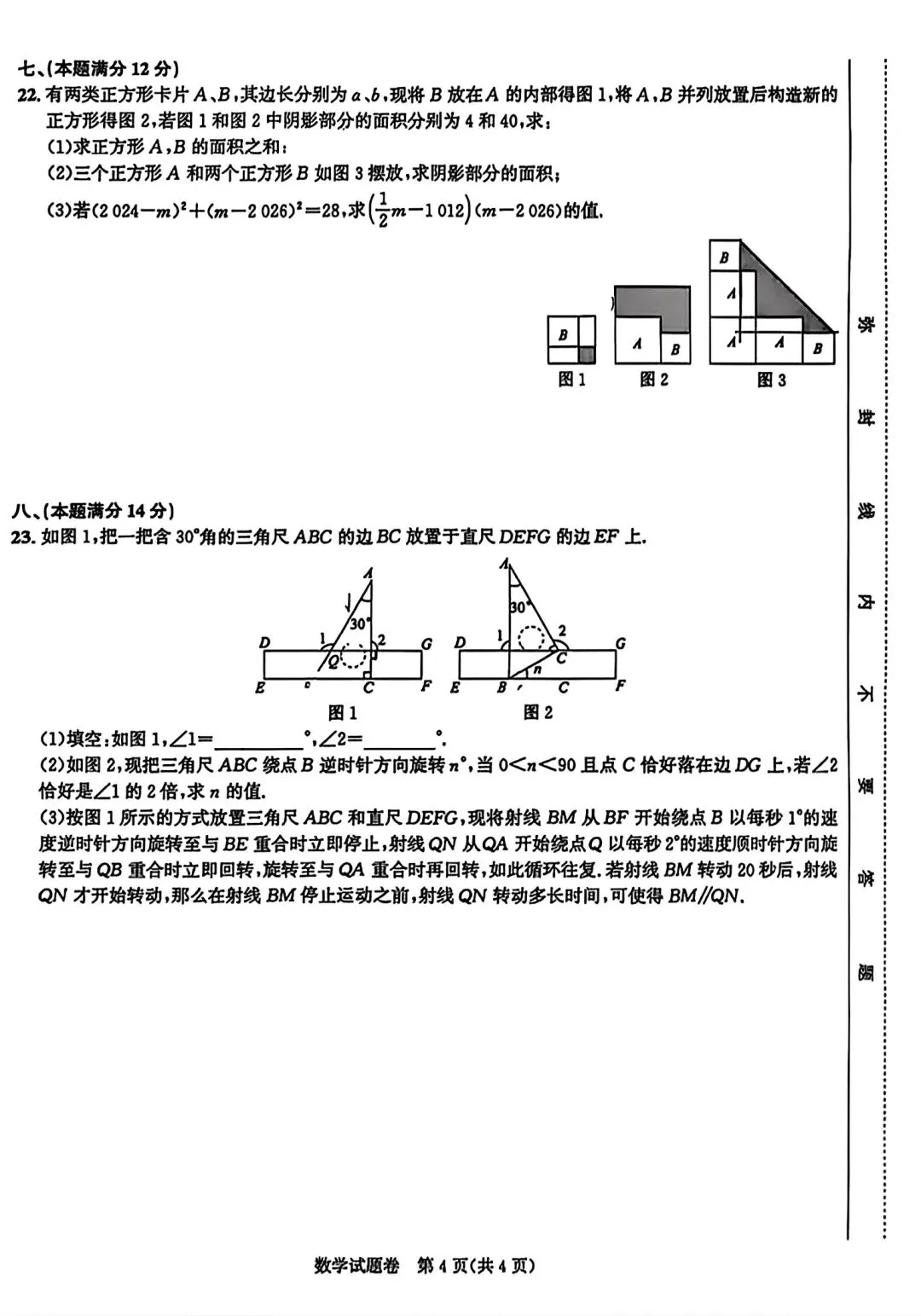 合肥市行知中学七年级下学期期末考试数学试卷和答案2025-2026学年度第二学期-第4张图片-四季读书网
