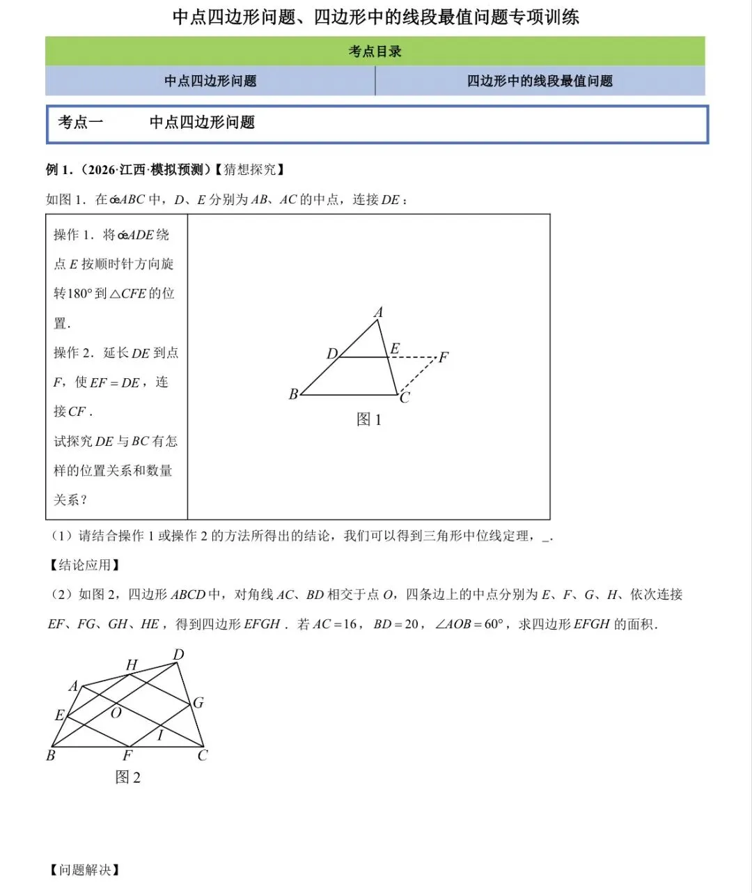 中考专题:中点四边形问题-第3张图片-四季读书网 中考专题:中点四边形问题-第3张图片-四季读书网