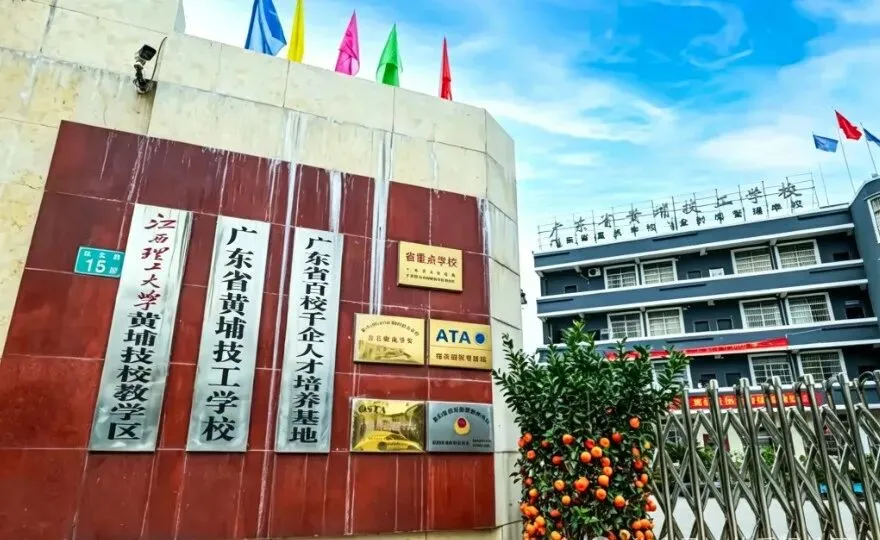 中考 300 多分,在广州能读什么正规院校?|2026年广州中职之广东省黄埔技工学校-第3张图片-四季读书网 中考 300 多分,在广州能读什么正规院校?|2026年广州中职之广东省黄埔技工学校-第3张图片-四季读书网