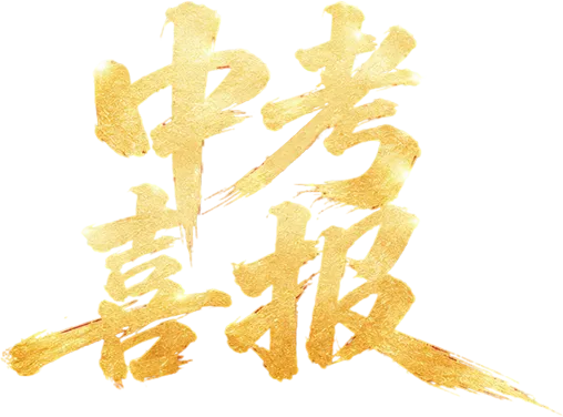 喜报:莒口中学2026年中考再创佳绩!-第2张图片-四季读书网 喜报:莒口中学2026年中考再创佳绩!-第2张图片-四季读书网