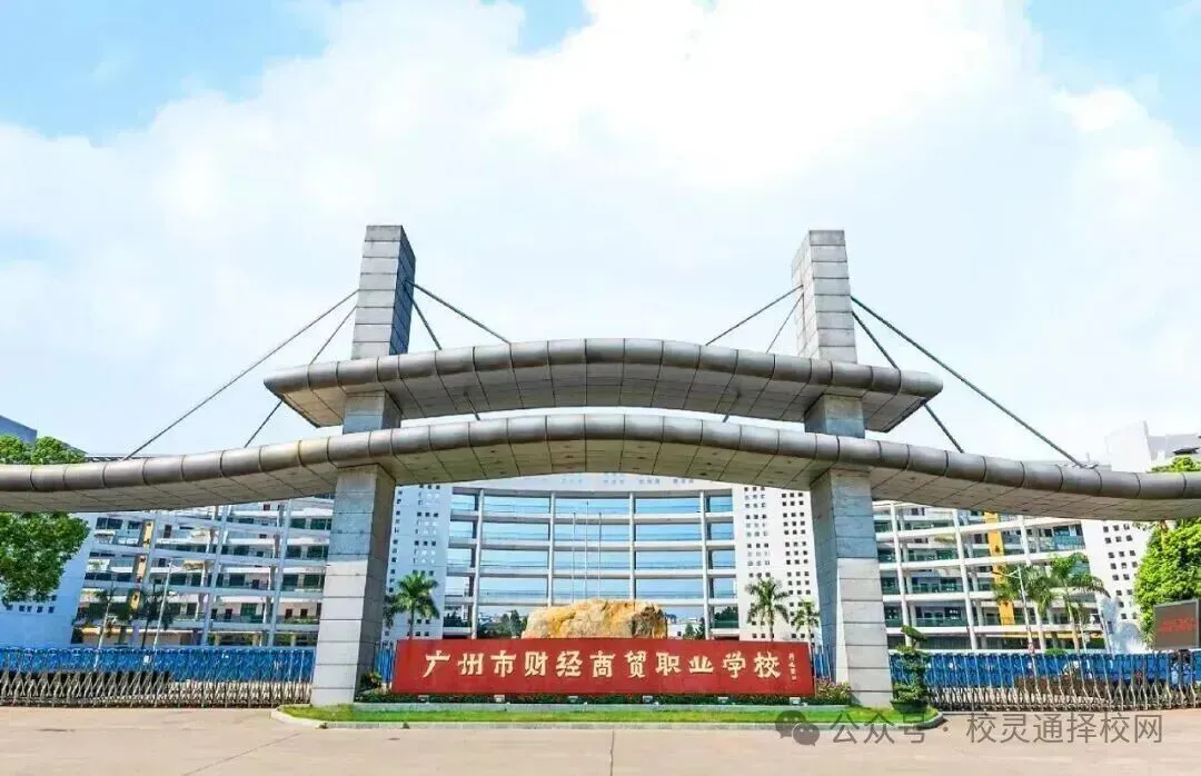 中考 300 多分,在广州能读什么正规院校?|2026年广州中职之广州市财经商贸职业学校(附往年录取分数线)-第3张图片-四季读书网 中考 300 多分,在广州能读什么正规院校?|2026年广州中职之广州市财经商贸职业学校(附往年录取分数线)-第3张图片-四季读书网