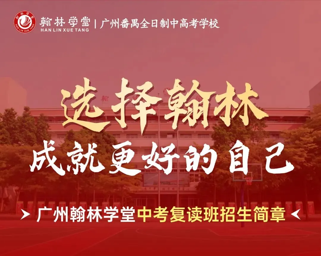 关于番禺中考复读的消息-第8张图片-四季读书网 关于番禺中考复读的消息-第8张图片-四季读书网
