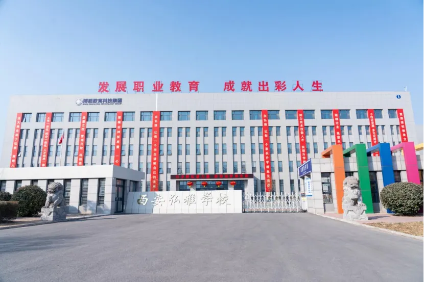 中考没上普高线还有机会读大学?西安弘雅学校提供全新求学选择!-第2张图片-四季读书网 中考没上普高线还有机会读大学?西安弘雅学校提供全新求学选择!-第2张图片-四季读书网