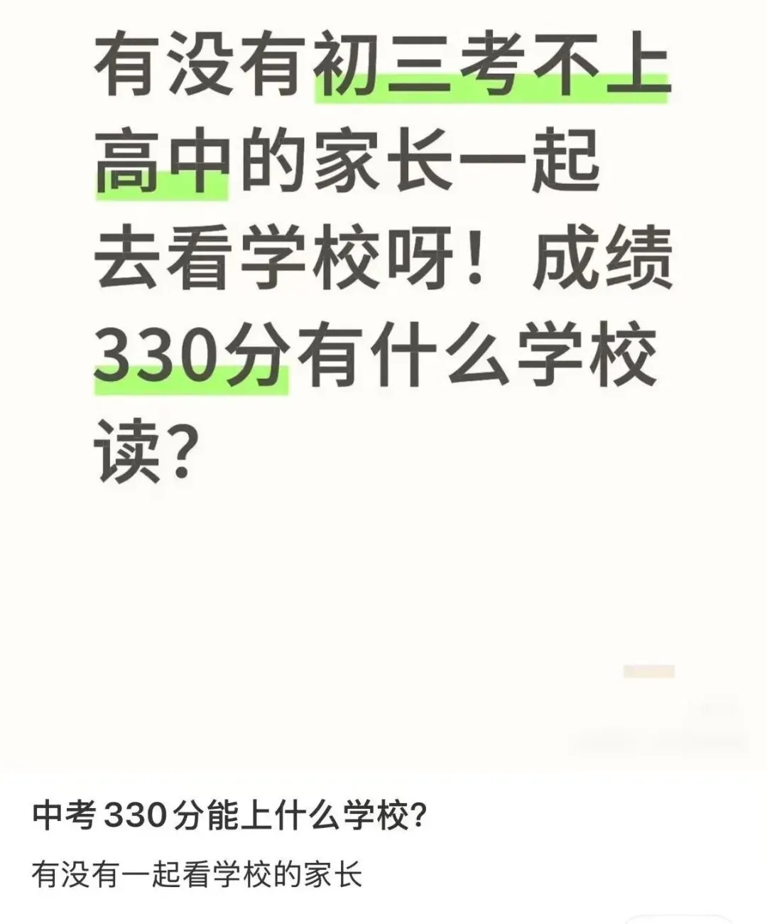 "我中考331分,还有书读吗?"-第4张图片-四季读书网 "我中考331分,还有书读吗?"-第4张图片-四季读书网