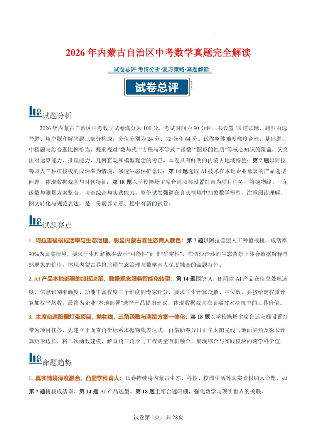 【2026中考数学】【真题解读】【内蒙古】-第1张图片-四季读书网