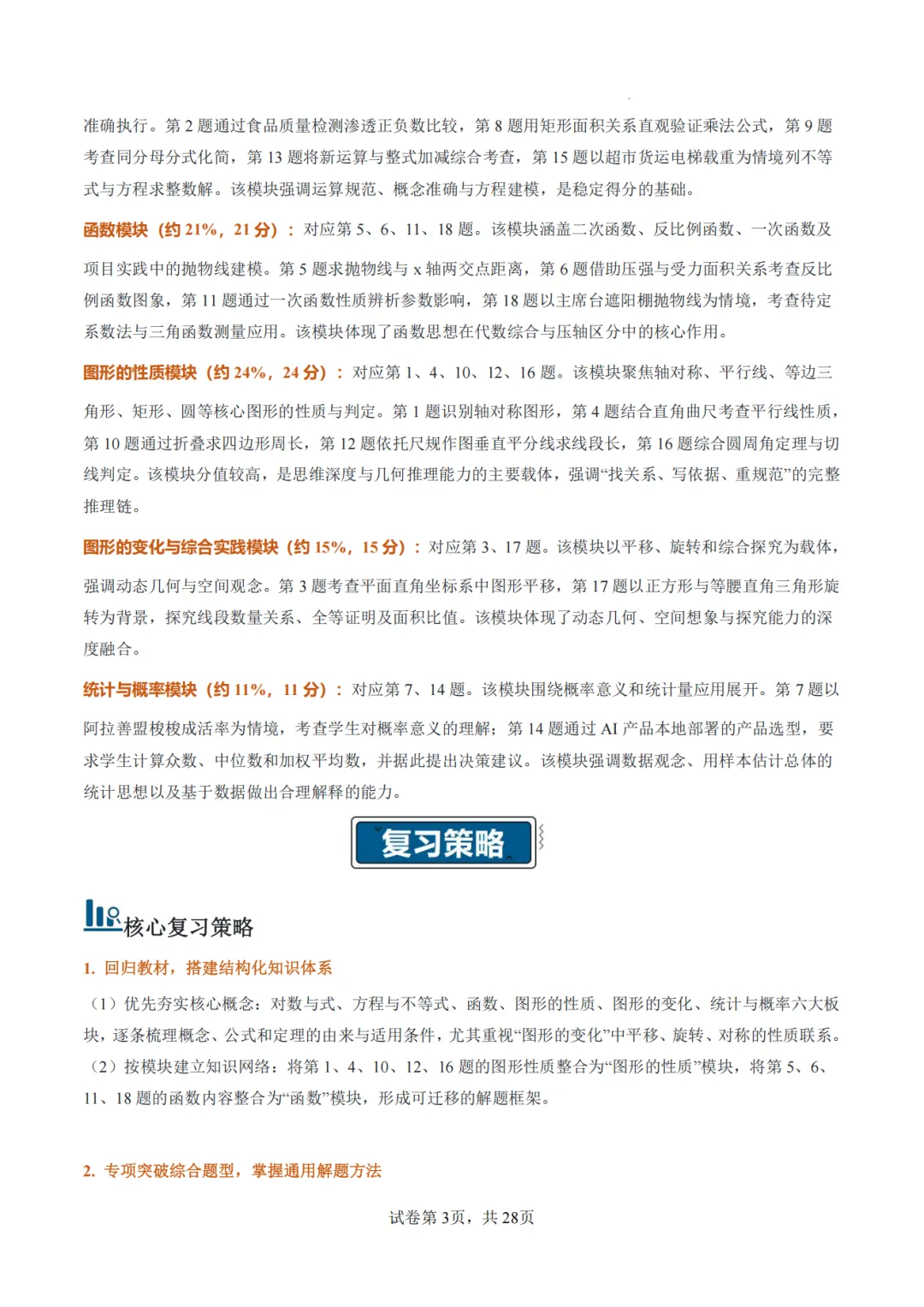 【2026中考数学】【真题解读】【内蒙古】-第3张图片-四季读书网