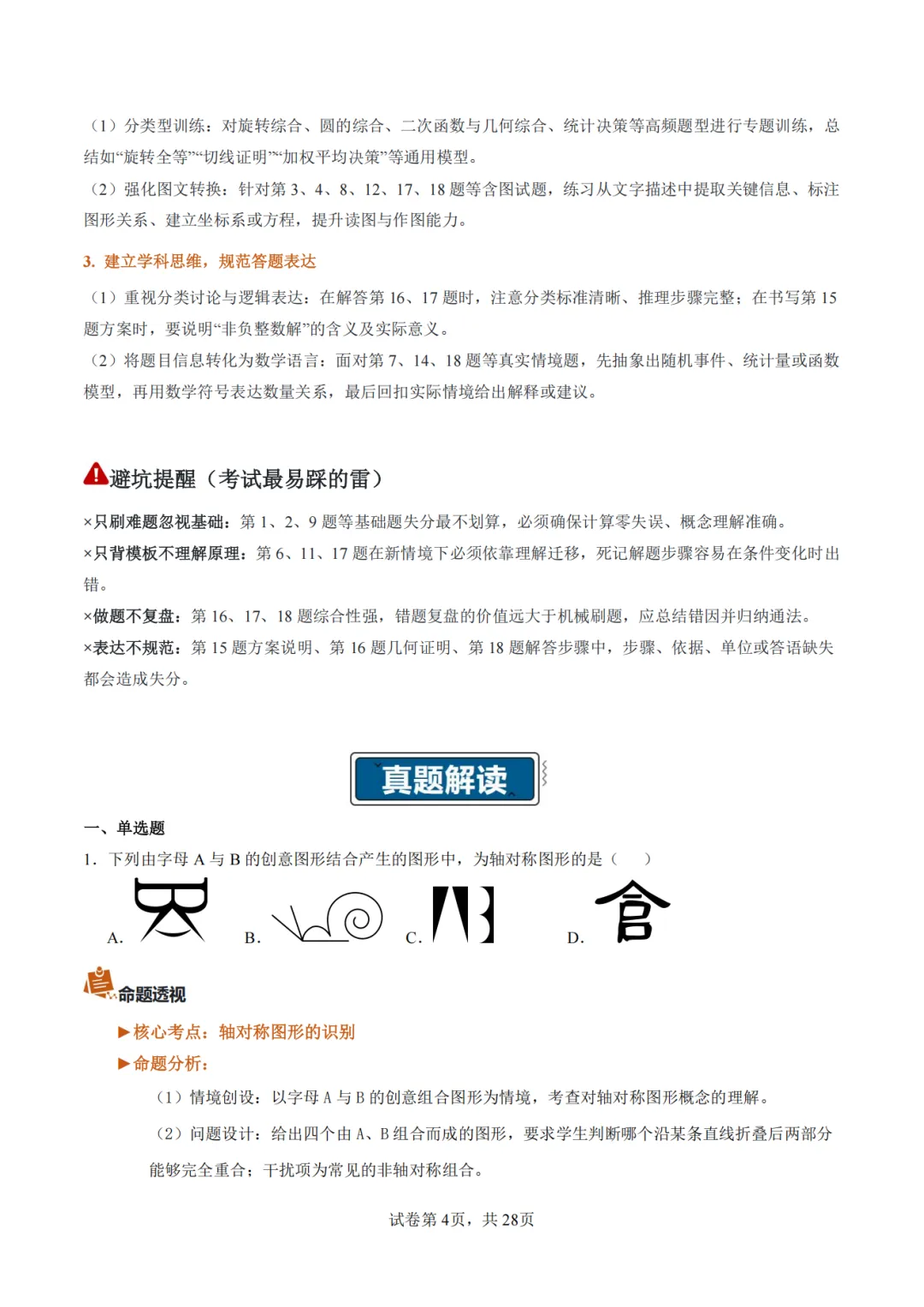 【2026中考数学】【真题解读】【内蒙古】-第4张图片-四季读书网