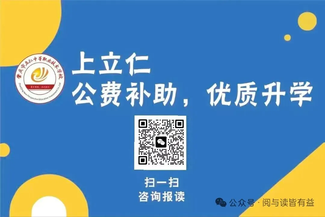 中考分数已定,选对赛道圆你大学梦!来立仁,升学就业两不误!-第15张图片-四季读书网 中考分数已定,选对赛道圆你大学梦!来立仁,升学就业两不误!-第15张图片-四季读书网
