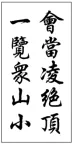 中考古诗文默写+书法赏析试题精练-第1张图片-四季读书网 中考古诗文默写+书法赏析试题精练-第1张图片-四季读书网